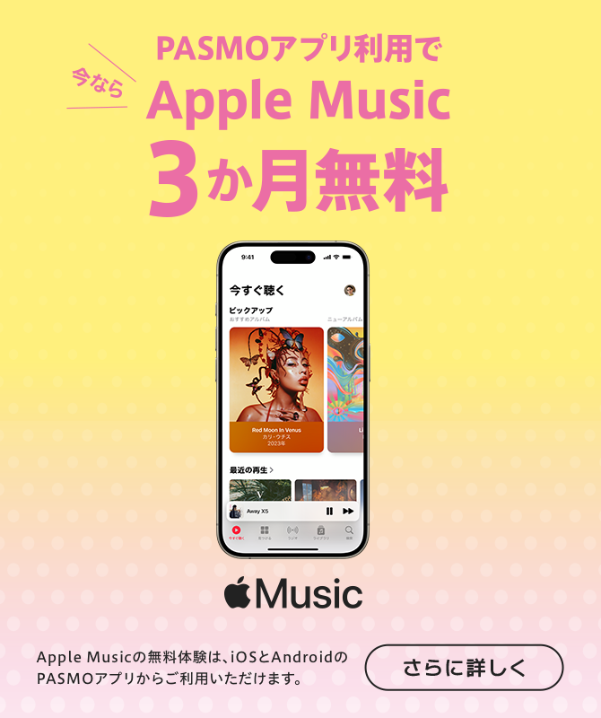 PASMOアプリでAppleMusic3か月無料体験！