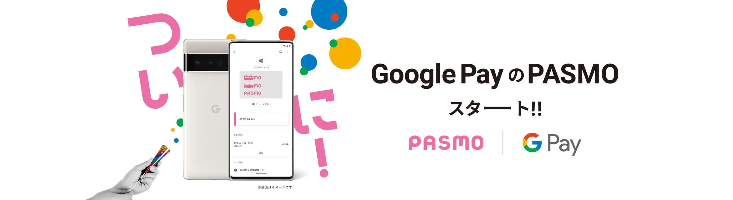 いまお使いのPASMO、そのままスマホに入ります。 モバイルPASMO for Android™