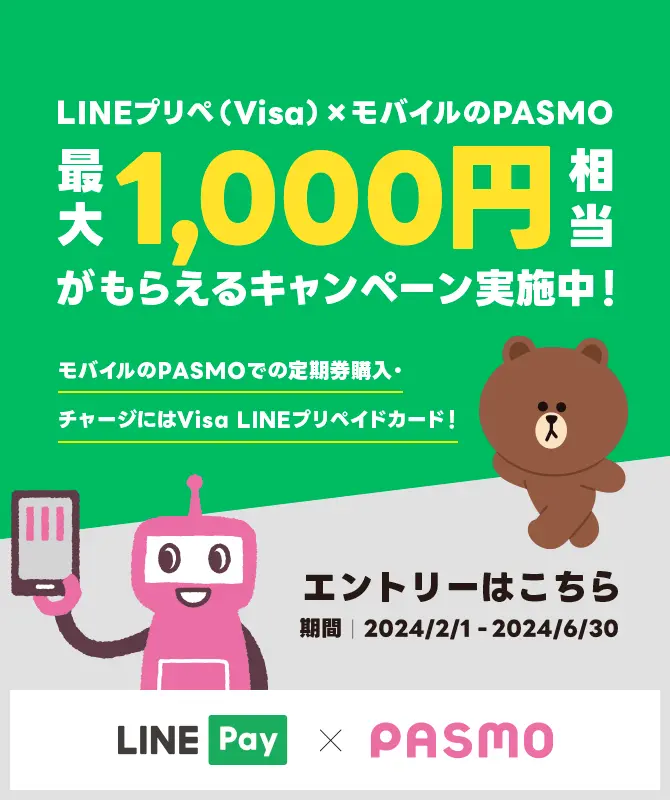 Visa LINE Payプリペイドカード × モバイルのPASMO 最大1,000円相当もらえるキャンペーン