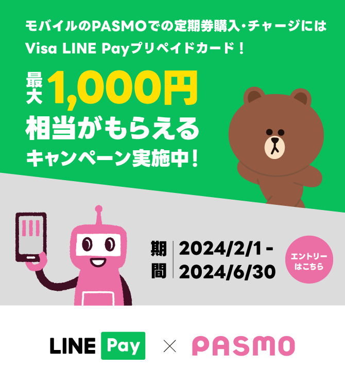 Visa LINE Payプリペイドカード × モバイルのPASMO 最大1,000円相当もらえるキャンペーン
