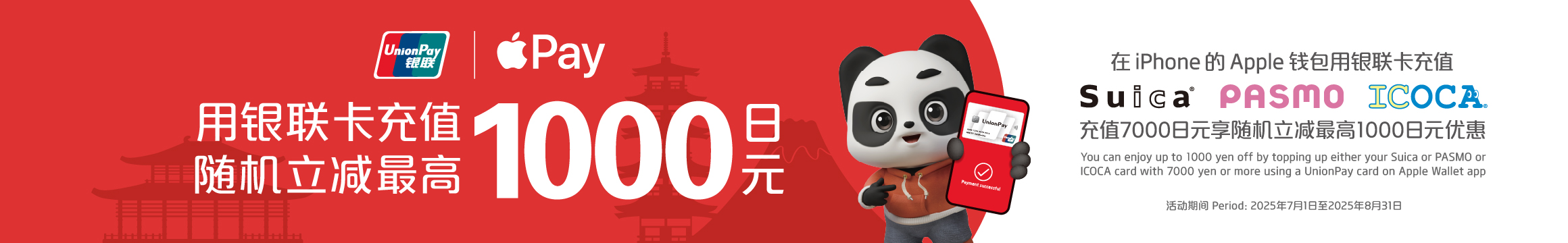 用银联卡充值，随机立减最高1000日元