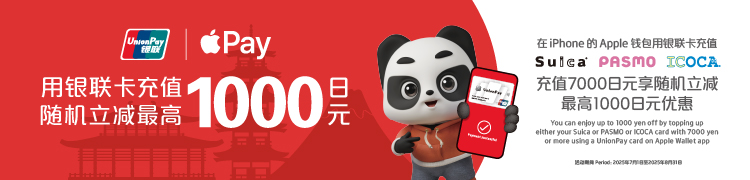用银联卡充值，随机立减最高1000日元
