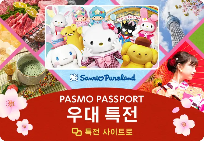 PASMO PASSPORT 우대 특전 특전 사이트로