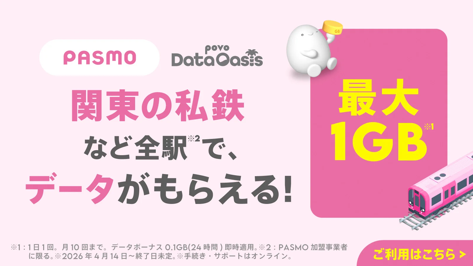 povo Data Oasis キャンペーン
