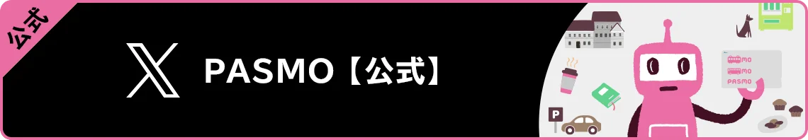 PASMO 【公式】X 別ウィンドウで開きます