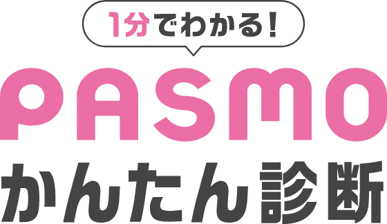 1分で分かる! PASMO かんたん診断