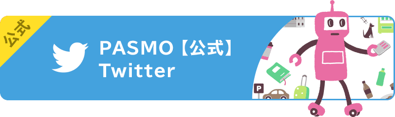 公式 PASMOのロボットtwitter