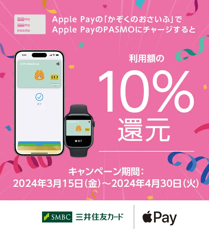 Apple Payの「かぞくのおさいふ」でApple PayのPASMOにチャージすると利用額の10%還元！キャンペーン期間は2024年3月15日金曜日から同年4月30日火曜日まで