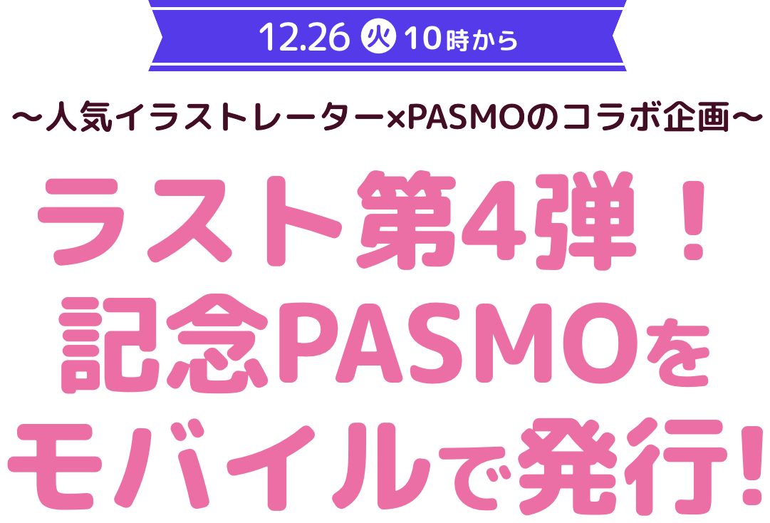 ラスト第4弾！記念PASMOをモバイルで発行！