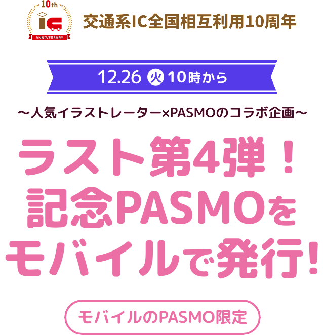 ラスト第4弾！記念PASMOをモバイルで発行！