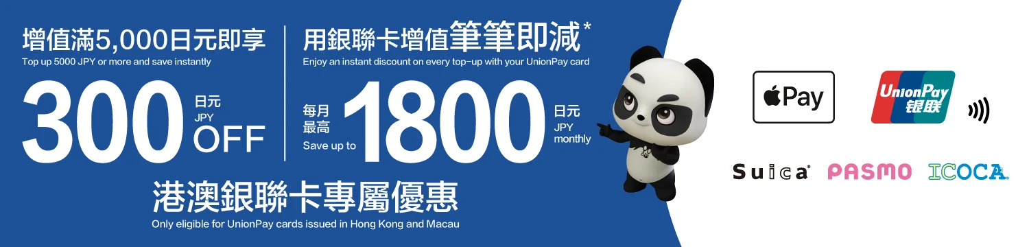 [Japan] Top up Suica, PASMO, or ICOCA via Apple Wallet App and enjoy up to JPY 1,800 instant discount monthly with UnionPay