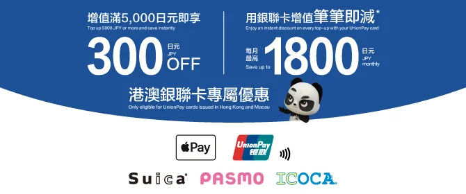 [Japan] Top up Suica, PASMO, or ICOCA via Apple Wallet App and enjoy up to JPY 1,800 instant discount monthly with UnionPay
