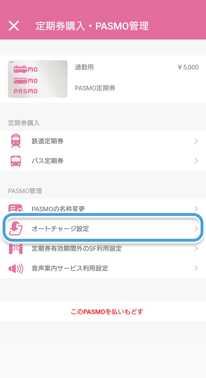 Pasmo オートチャージ サービスの申し込み モバイルpasmo