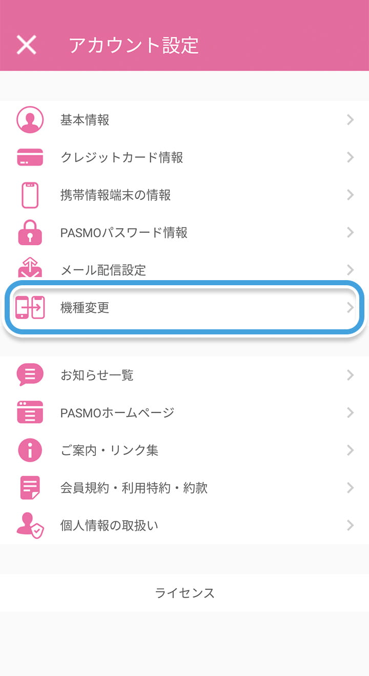 機種変更 モバイルpasmo