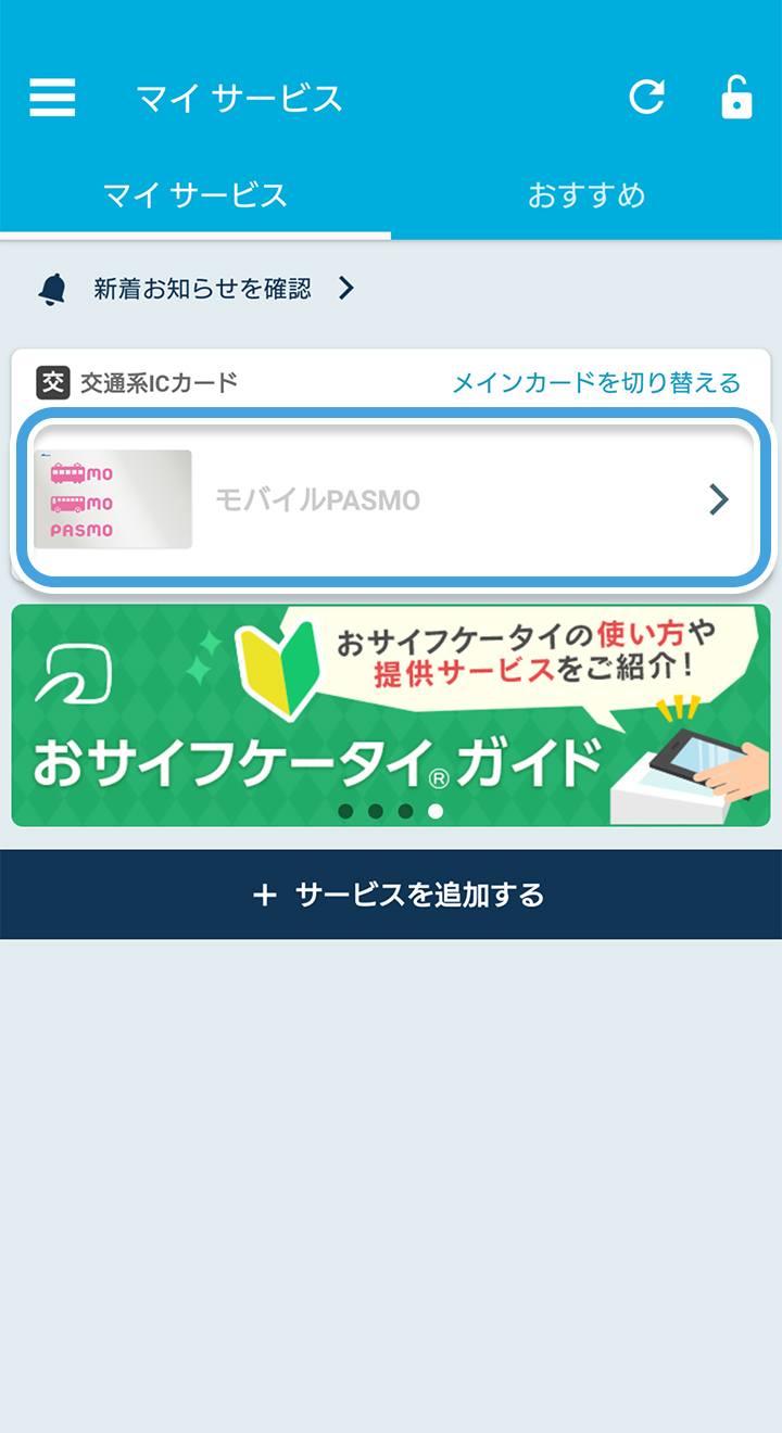 機種変更 モバイルpasmo