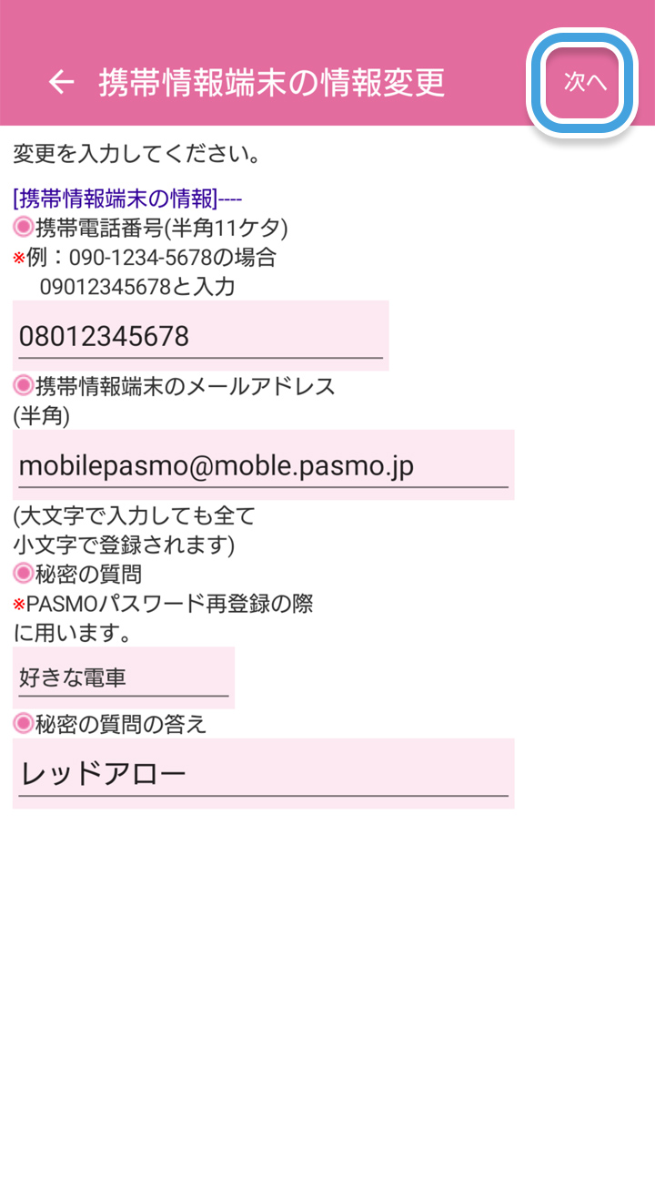 会員情報の変更 モバイルpasmo