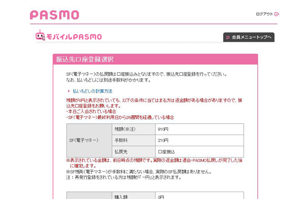 モバイルpasmoの退会 払いもどし モバイルpasmo