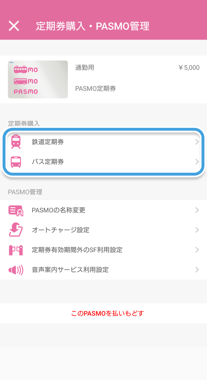 定期券の払いもどし モバイルpasmo