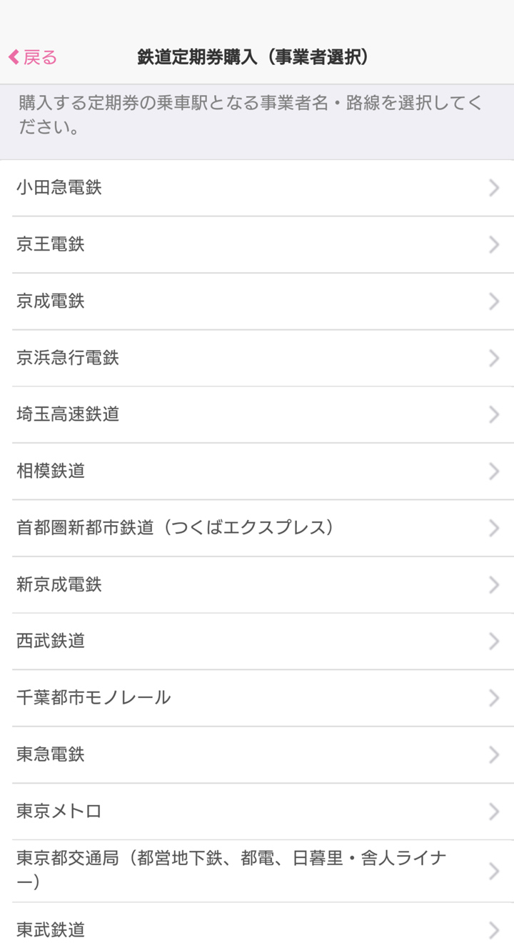 通勤定期券 鉄道 の新規購入 モバイルpasmo 通勤定期券 鉄道 の新規購入 モバイルpasmo