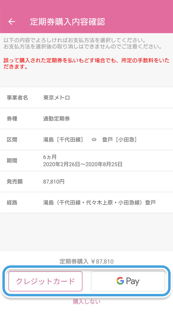 通勤定期券 鉄道 の継続 履歴購入 モバイルpasmo 通勤定期券 鉄道 の継続 履歴購入 モバイルpasmo