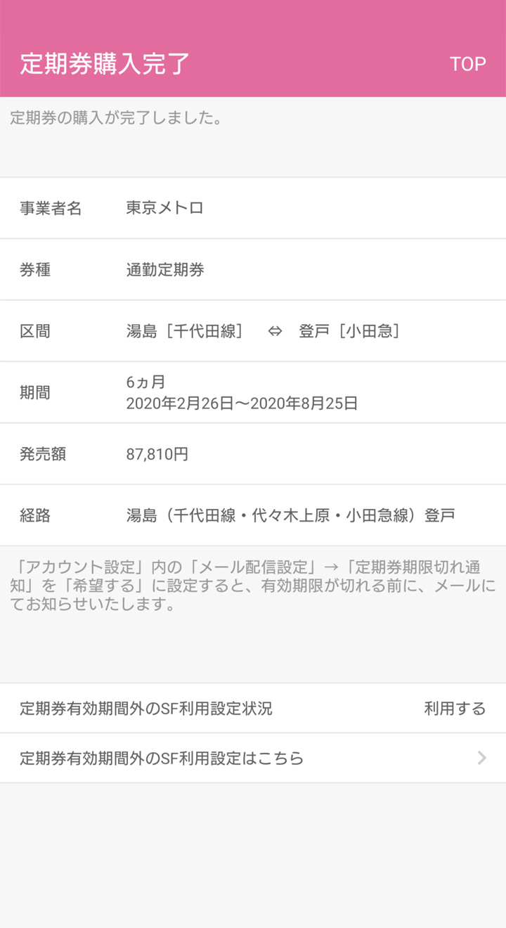 通勤定期券 鉄道 の継続 履歴購入 モバイルpasmo