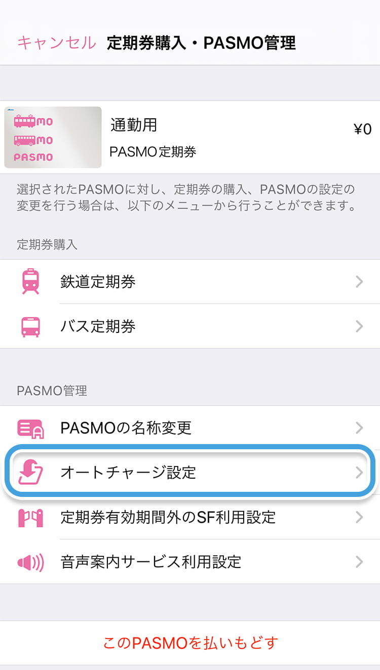 Pasmo オートチャージ サービスのお申し込み Apple Payのpasmo