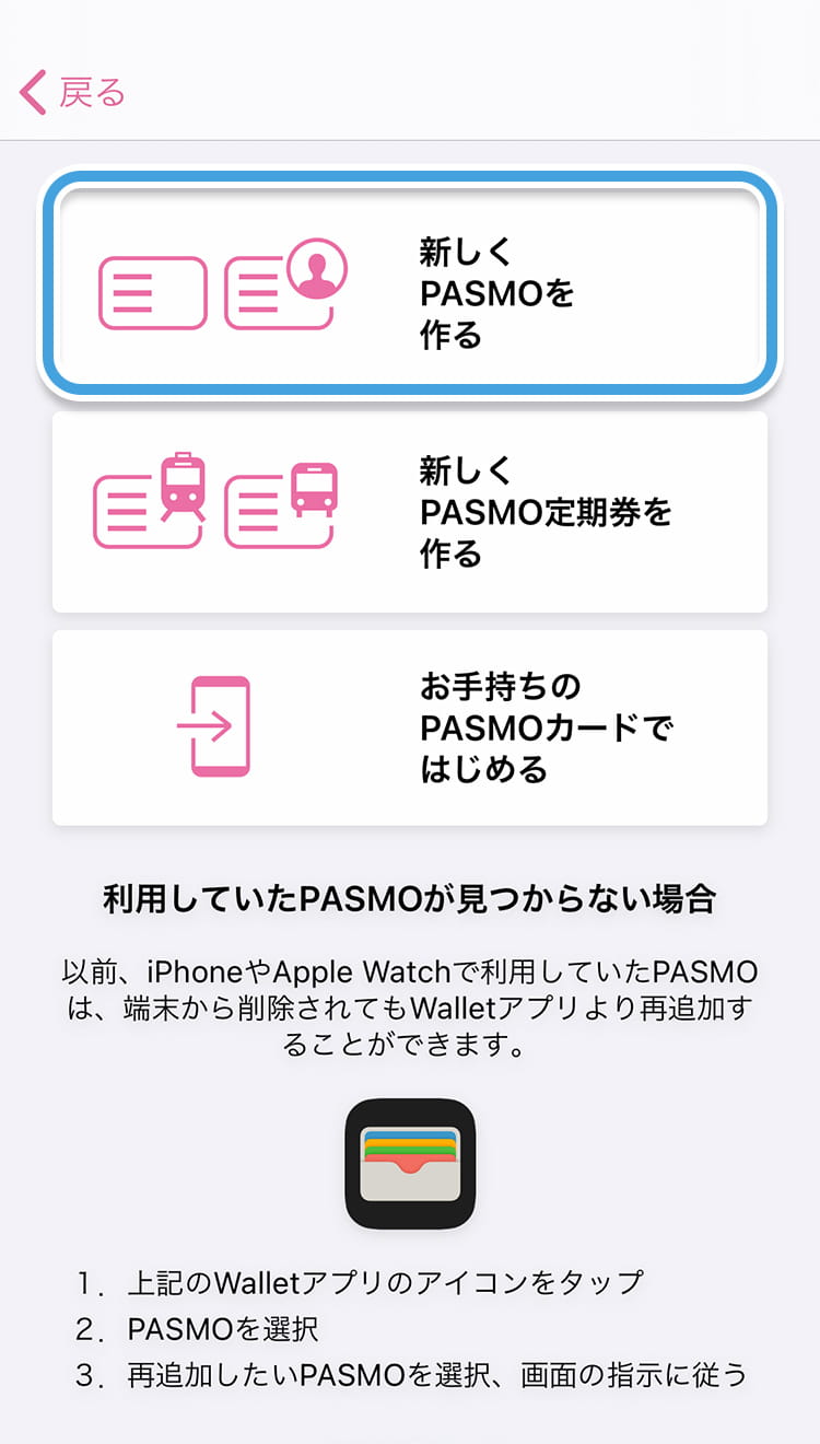 PASMOアプリでのPASMO新規発行｜Apple PayのPASMO