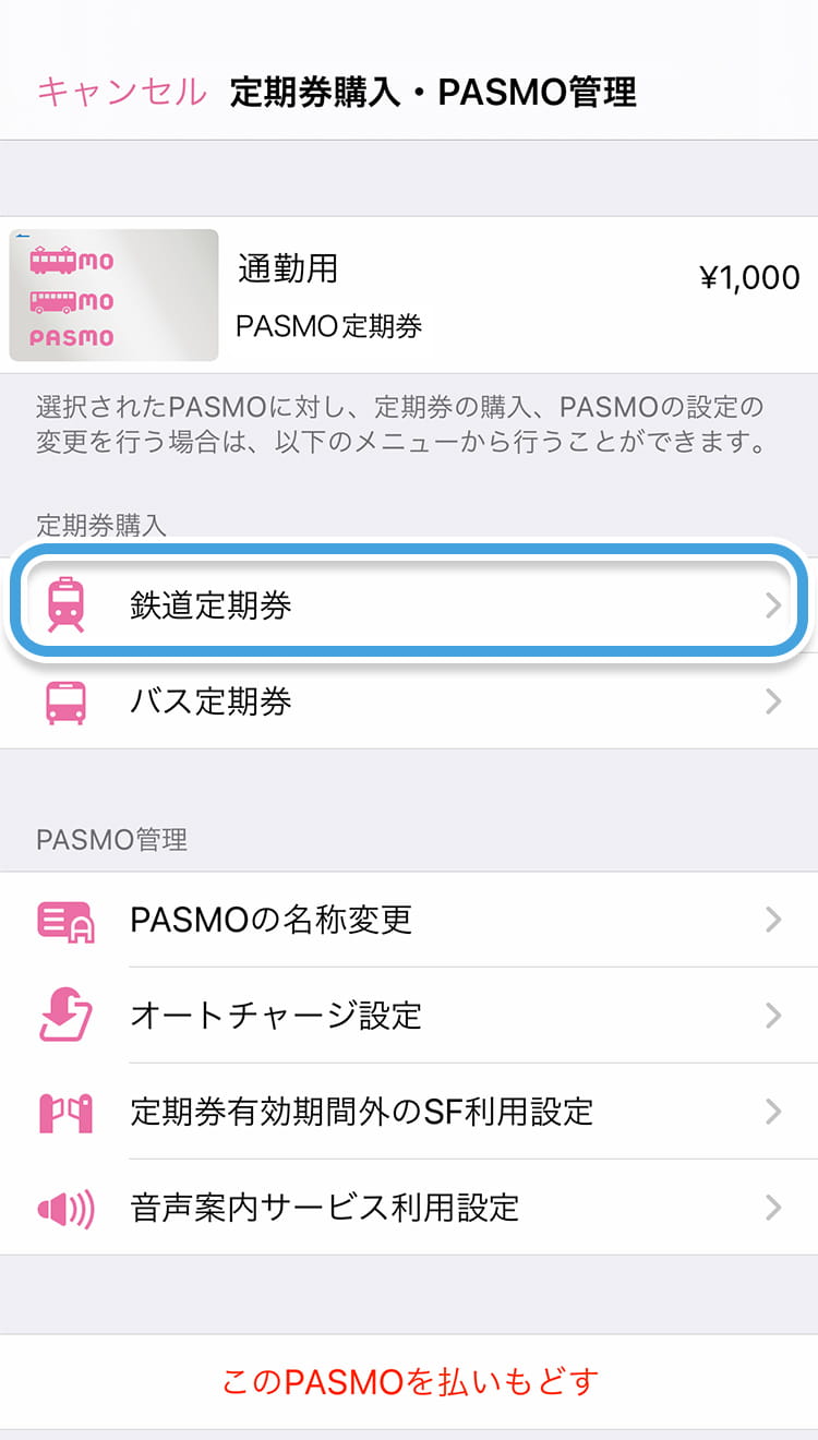 継続 pasmo 定期