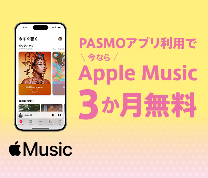 PASMOアプリでApple Music 3か月無料体験!