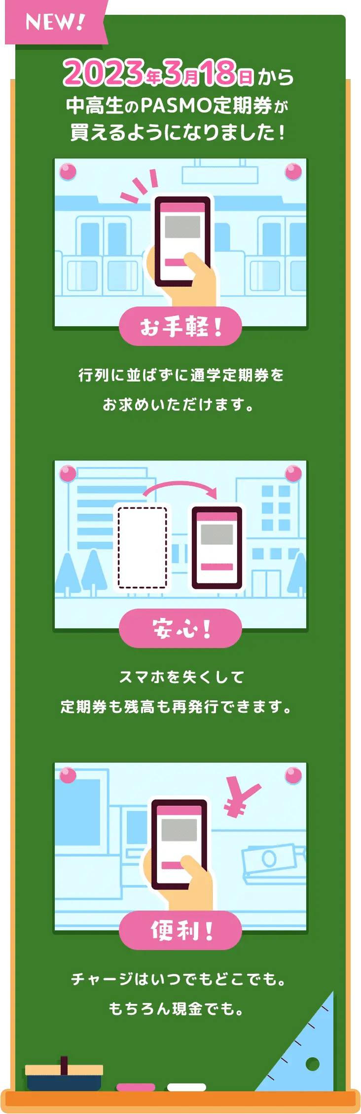 2023年3月18日から中高生のPASMO定期券が買えるようになりました!