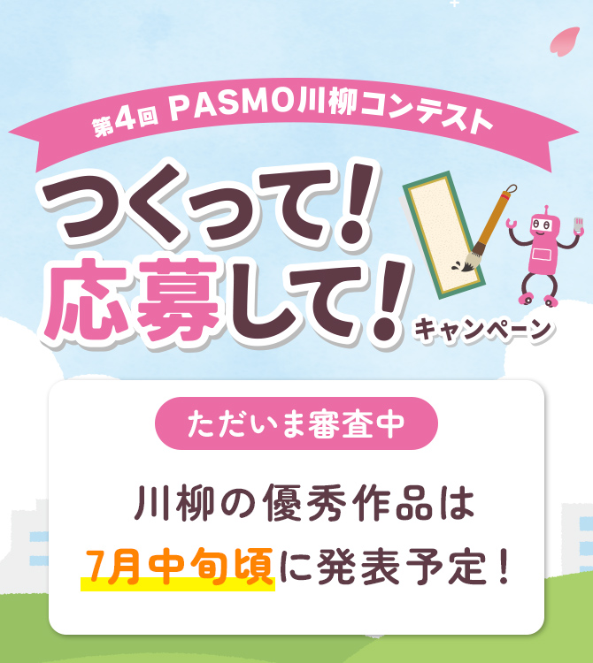 モバイルPASMO ついに、デビュー