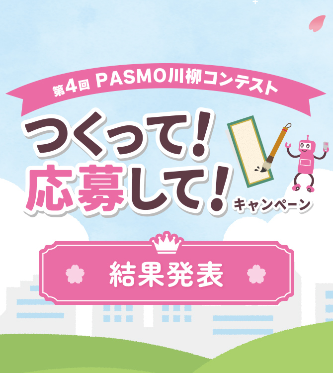 モバイルPASMO ついに、デビュー