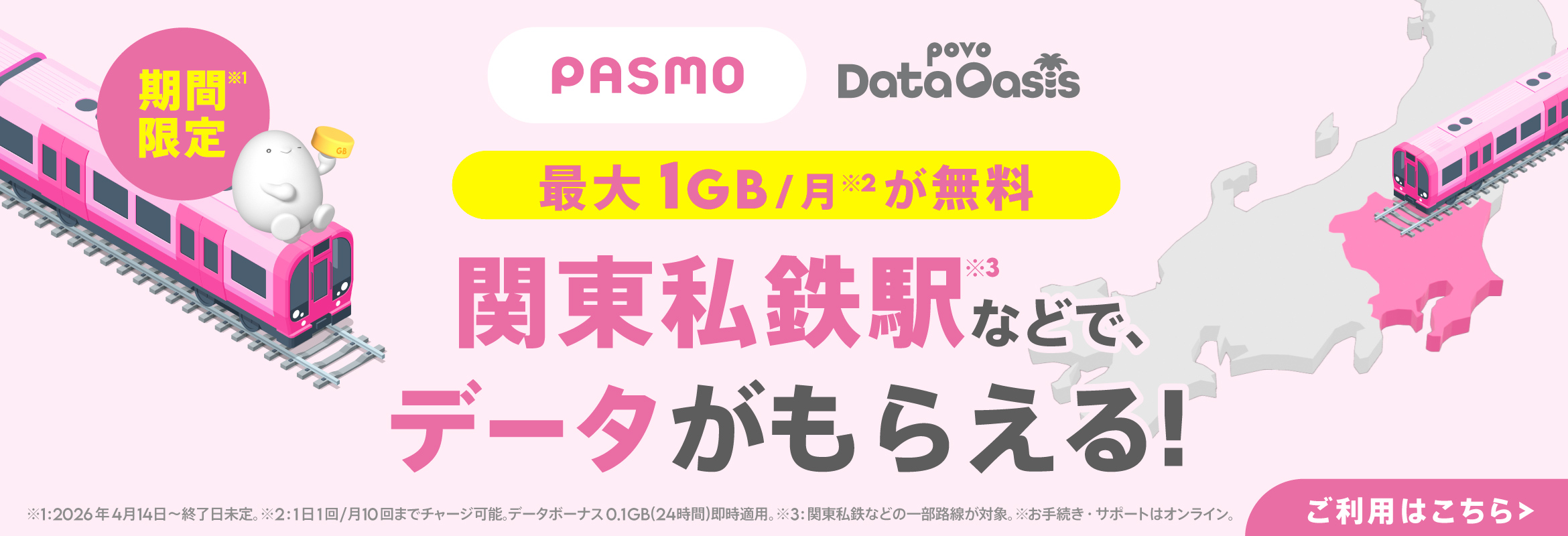 モバイルPASMO ついに、デビュー