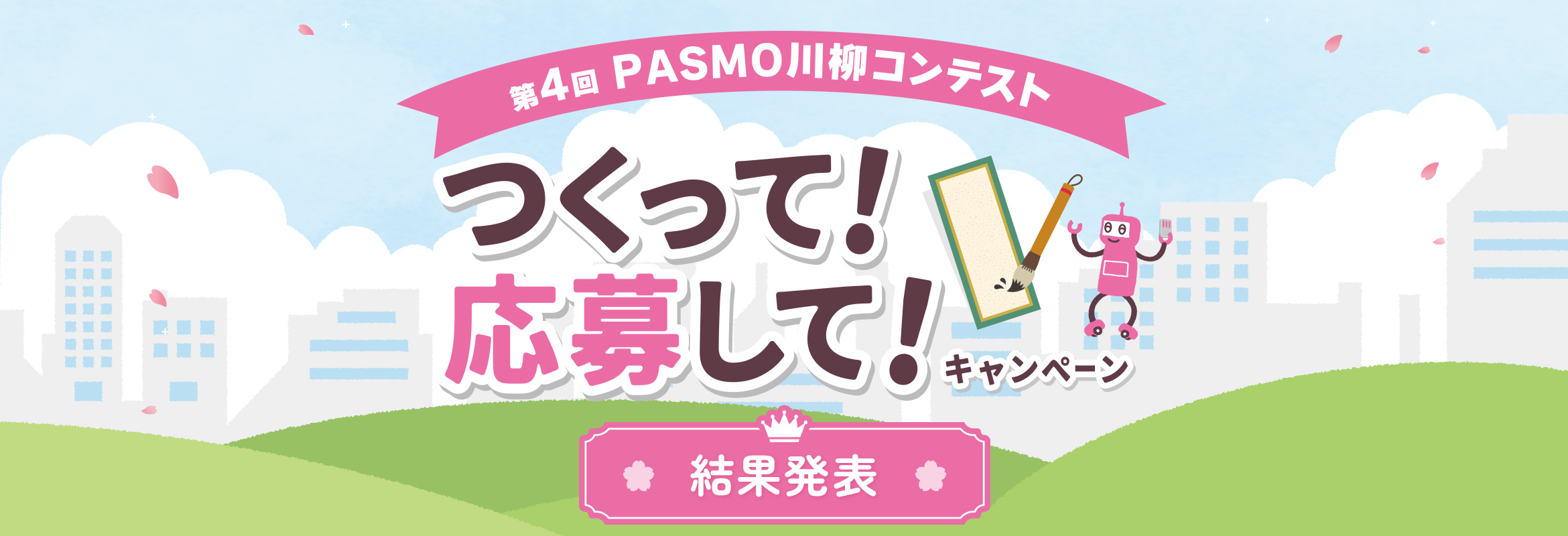 モバイルPASMO ついに、デビュー