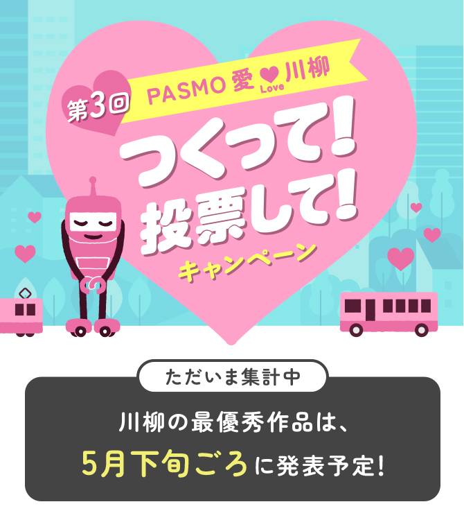 モバイルPASMO ついに、デビュー