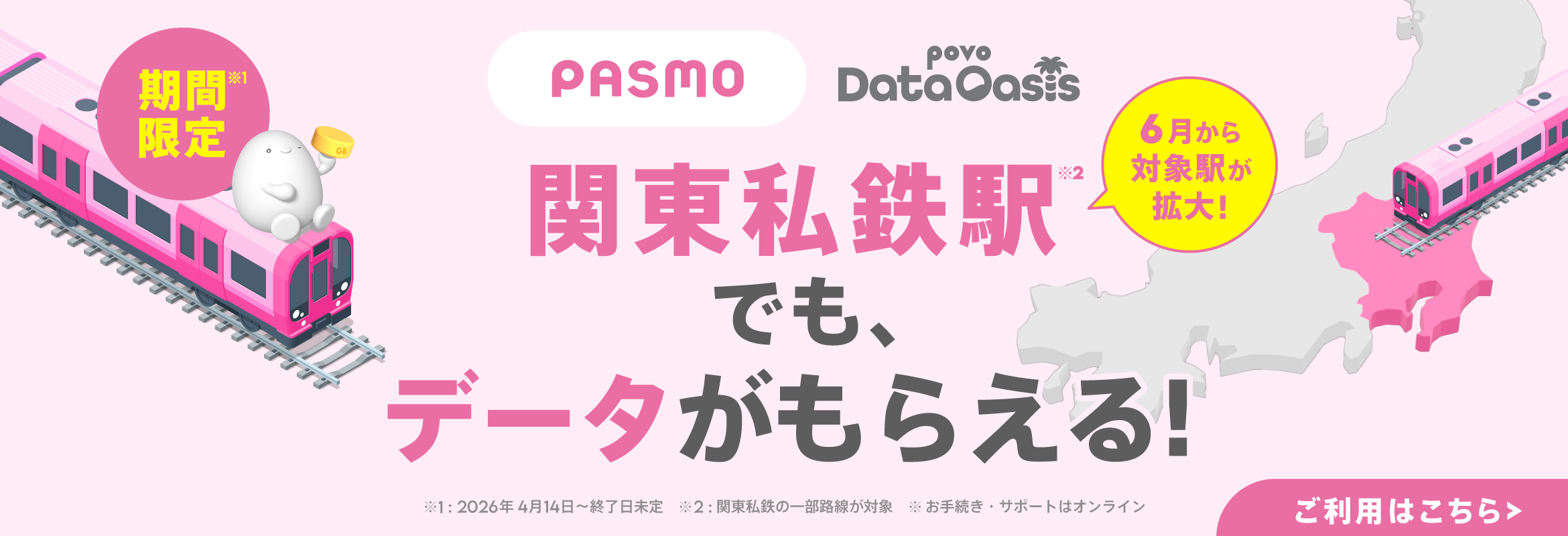 モバイルPASMO ついに、デビュー