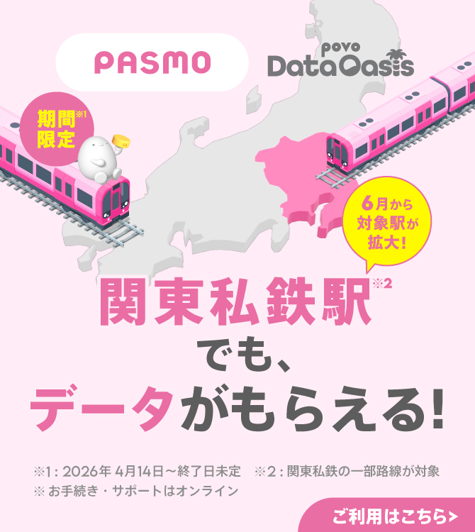 モバイルPASMO ついに、デビュー