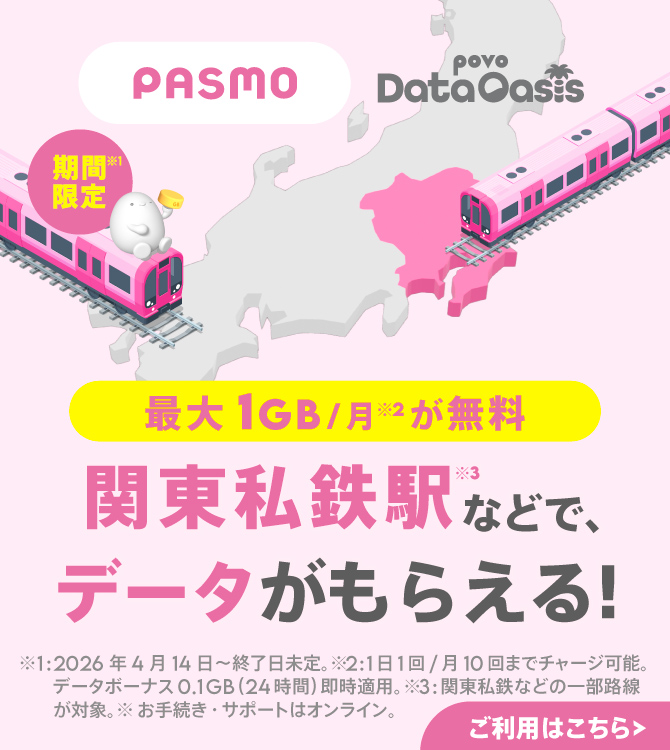 モバイルPASMO ついに、デビュー