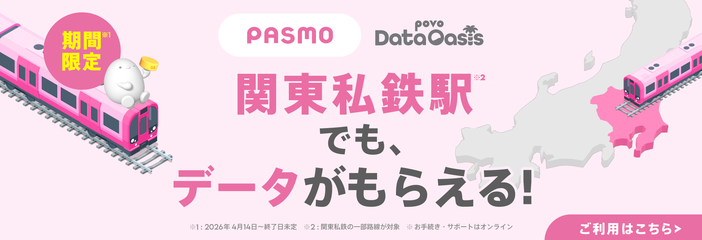 モバイルPASMO ついに、デビュー
