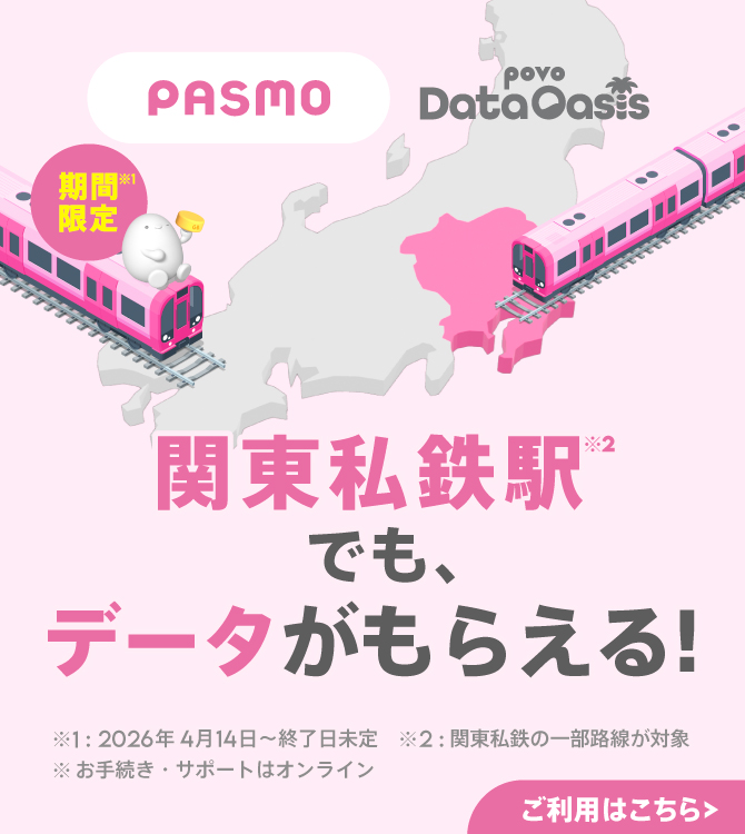 モバイルPASMO ついに、デビュー