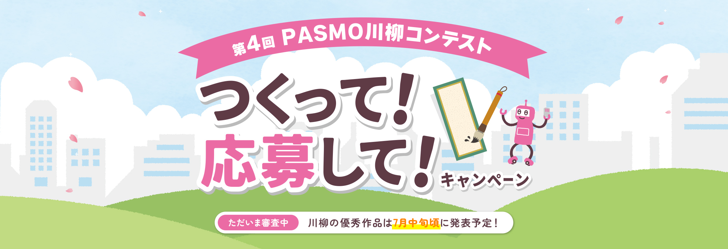 モバイルPASMO ついに、デビュー