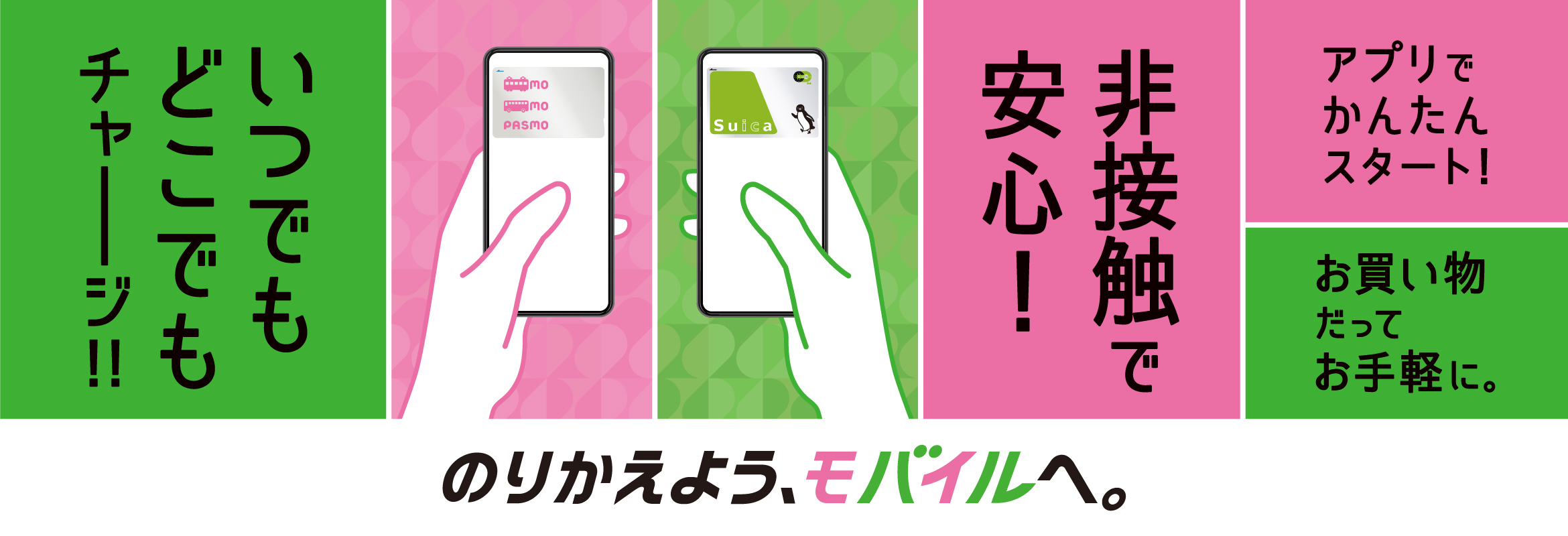 モバイルPASMO ついに、デビュー