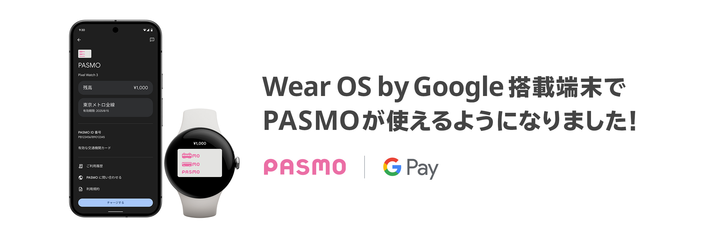 モバイルPASMO ついに、デビュー