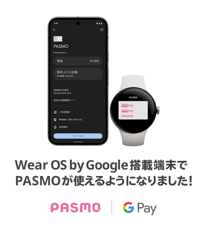 モバイルPASMO ついに、デビュー