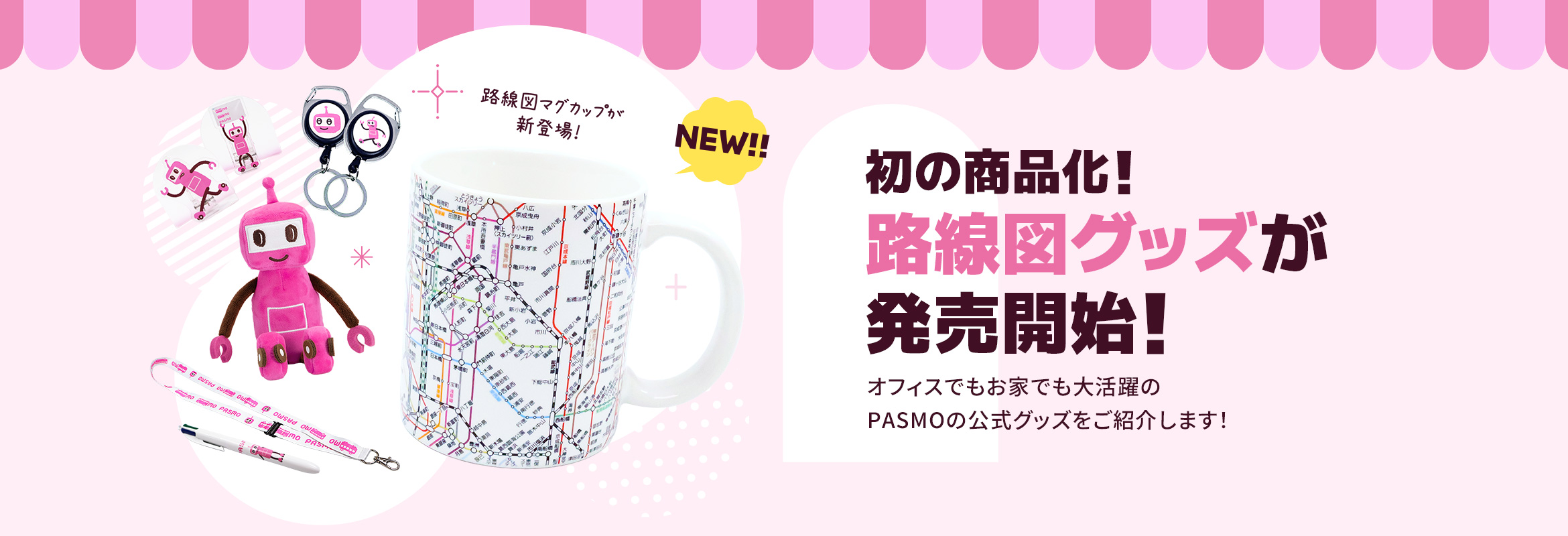 モバイルPASMO ついに、デビュー