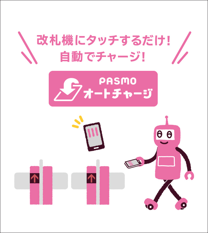 モバイルPASMO ついに、デビュー
