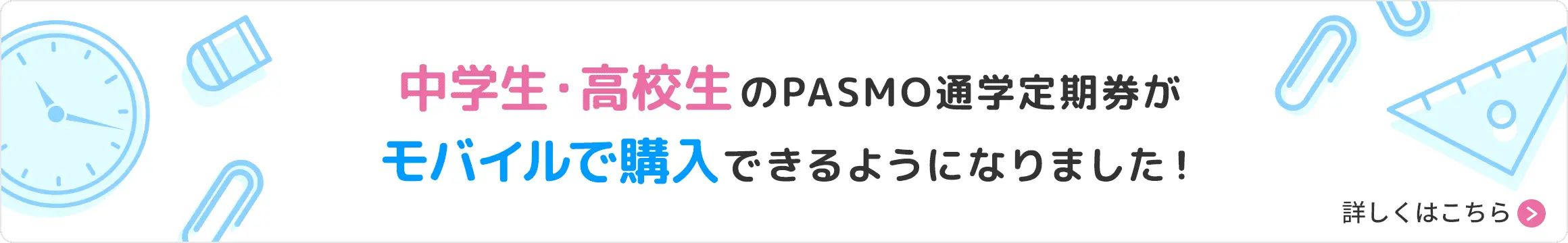 中学生・高校生のPASMO通学定期券がモバイルで購入できます!