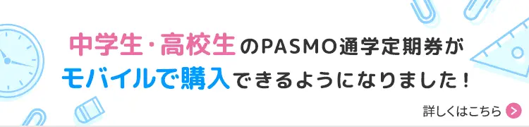 中学生・高校生のPASMO通学定期券がモバイルで購入できます!