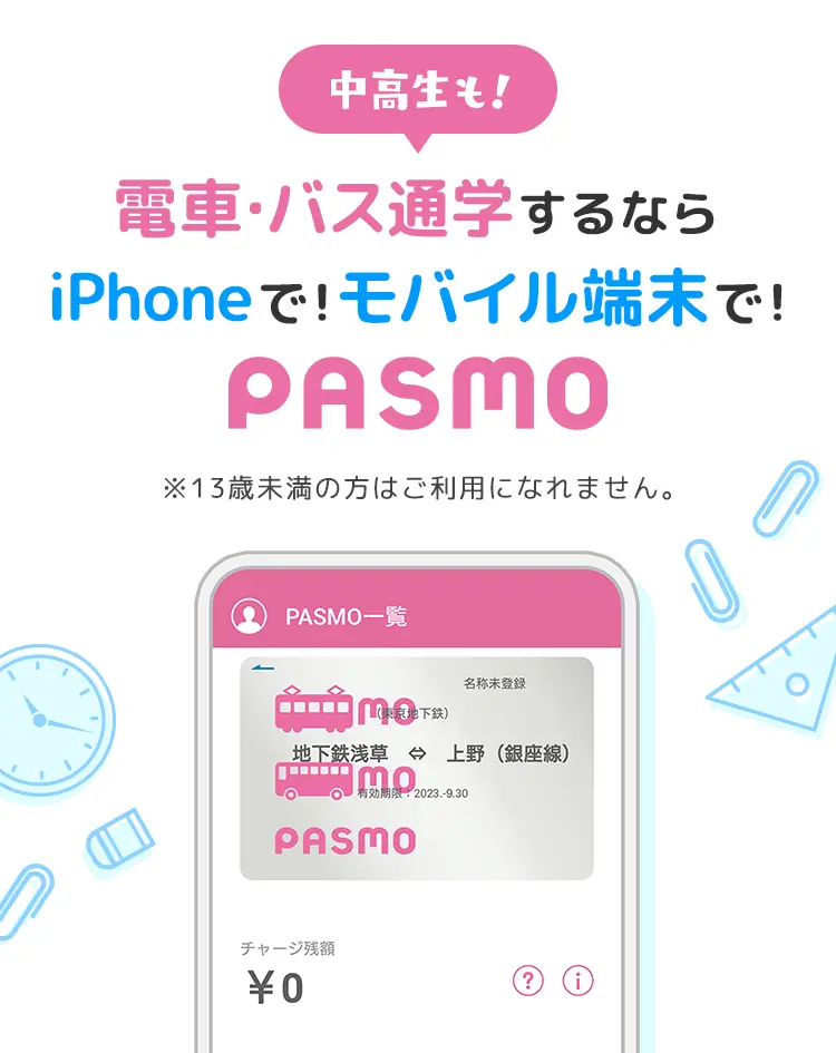 電車・バス通学するならiPhoneで!モバイル端末で!