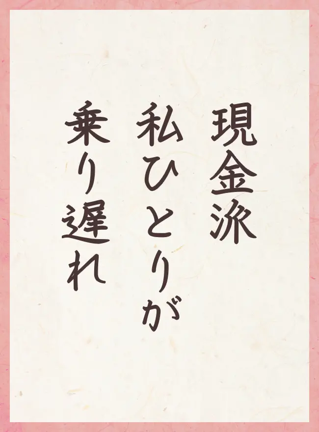 現金派 私ひとりが 乗り遅れ